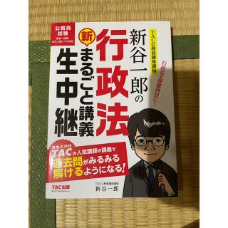 新谷一郎の行政法新・まるごと講義生中継 公務員試験(資格/検定)