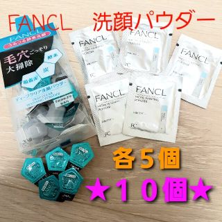 オバジ(Obagi)のファンケル★酵素洗顔パウダー&洗顔パウダー★２種類セット(洗顔料)