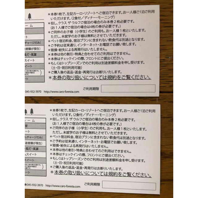 愛犬と泊まれる カーロリゾートカーロフォレスタ 全日宿泊券 2枚組 チケットの優待券/割引券(宿泊券)の商品写真