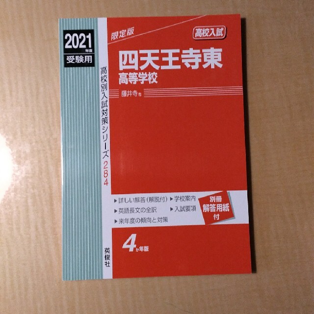 赤本　四天王寺東高等学校　2021年度受験用 エンタメ/ホビーの本(語学/参考書)の商品写真