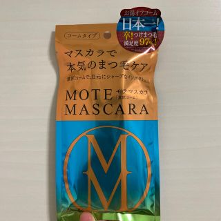 フローフシ(FLOWFUSHI)のモテマスカラ🌟意匠コーム(マスカラ)