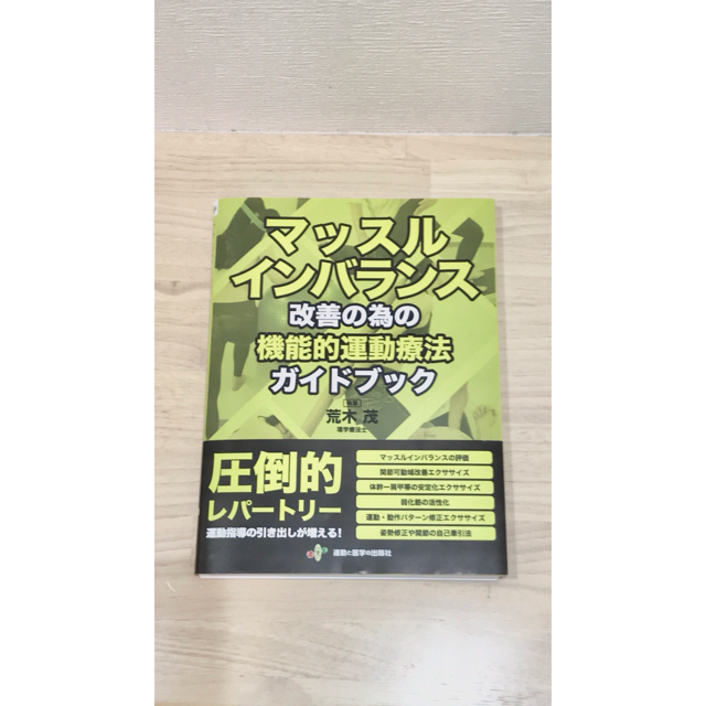 【裁断済】マッスルインバランス改善の為の機能的運動療法ガイドブック