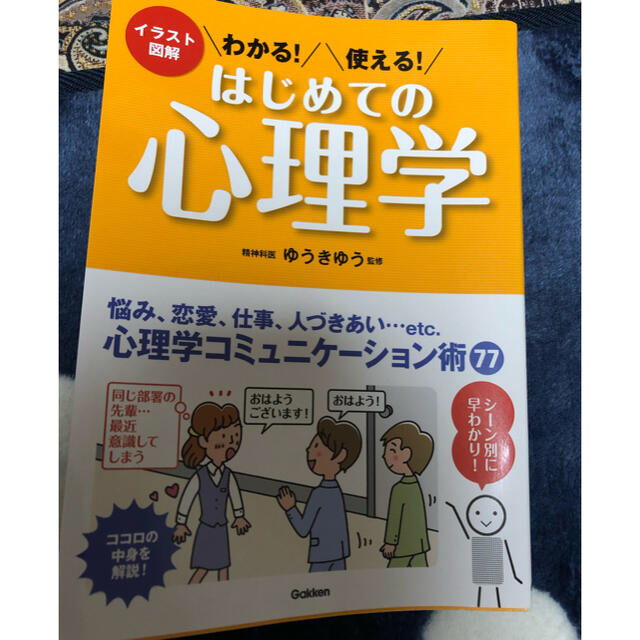 はじめての心理学 エンタメ/ホビーの本(人文/社会)の商品写真