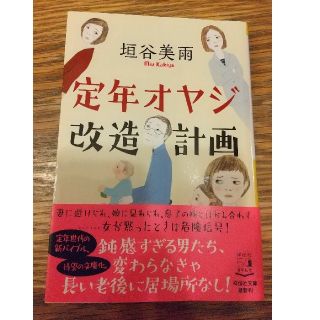 定年オヤジ改造計画(文学/小説)