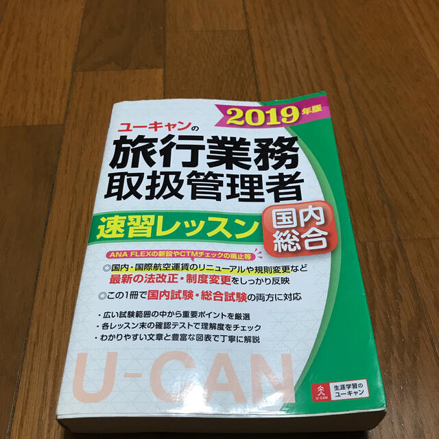 ユーキャンの国内・総合旅行業務取扱管理者速習レッスン ２０１９年版 エンタメ/ホビーの本(資格/検定)の商品写真