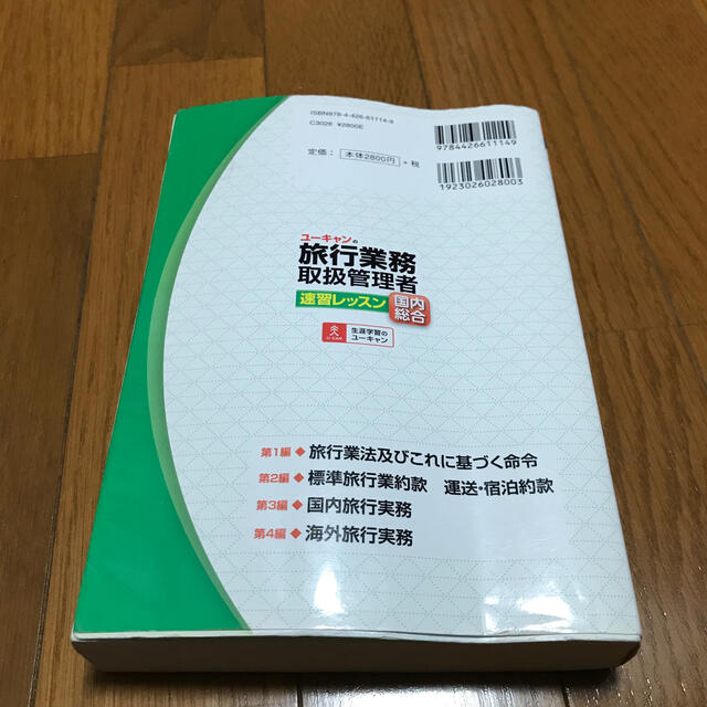 ユーキャンの国内・総合旅行業務取扱管理者速習レッスン ２０１９年版 エンタメ/ホビーの本(資格/検定)の商品写真