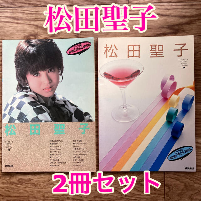 エレクトーンメロディーパレットスペシャル「2)松田聖子」「9)松田聖子
