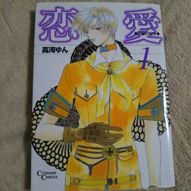 集英社 恋愛 crown 1の通販 By にゃんこ S Shop シュウエイシャならラクマ 集英社 恋愛 crown 1の通販 By にゃんこ S Shop シュウエイシャならラクマ
