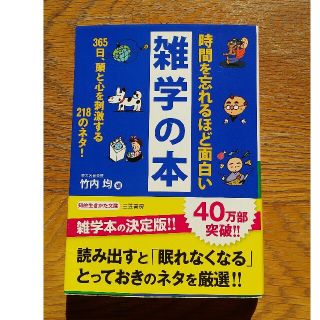 時間を忘れるほど面白い雑学の本(文学/小説)