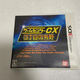 バンダイナムコエンターテインメント(BANDAI NAMCO Entertainment)のゲームセンターCX3丁目の有野 3DS(携帯用ゲームソフト)