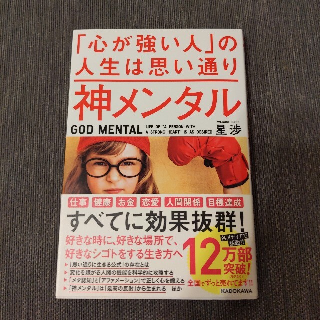 角川書店(カドカワショテン)の神メンタル「心が強い人」の人生は思い通り エンタメ/ホビーの本(ビジネス/経済)の商品写真