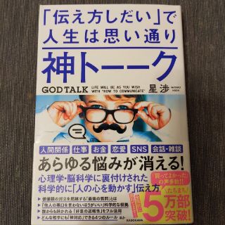 カドカワショテン(角川書店)の神トーーク「伝え方しだい」で人生は思い通り(ビジネス/経済)