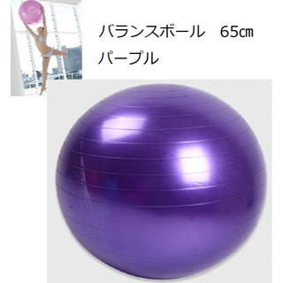 新品　バランスボール 　紫（パープル）65cm ヨガ　体幹トレーニング(トレーニング用品)