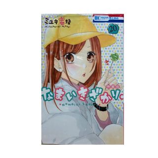 白泉社 - なまいきざかり 20巻 特装版の通販 by ☆hirara書店