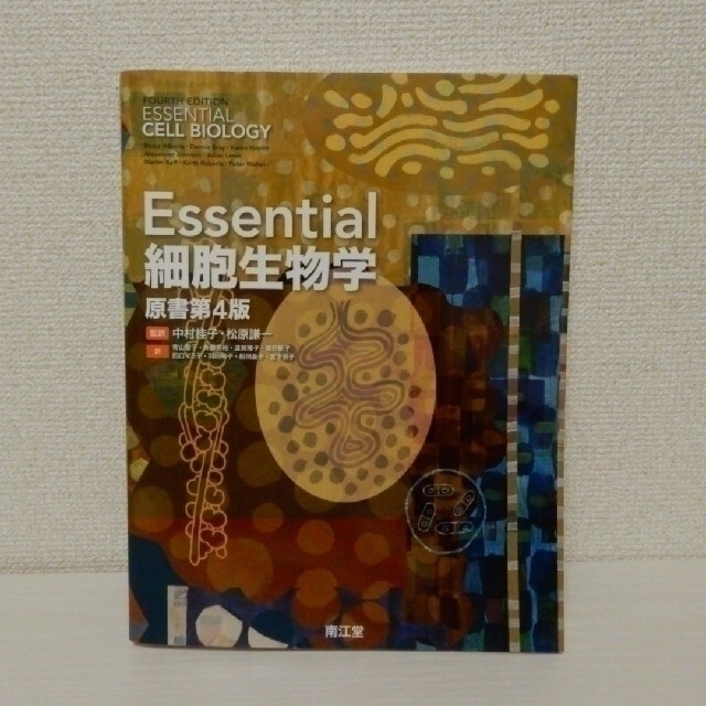 Essential細胞生物学 原書第4版