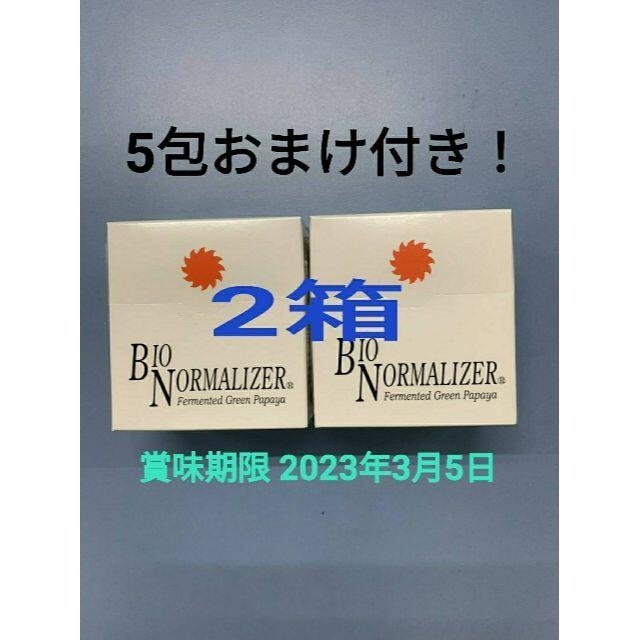 酵素バイオノーマライザー ２箱　5包おまけ付き