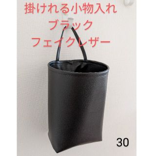 30 ブラック  掛けれる小物入れ　フェイクレザー(バスケット/かご)