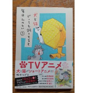 犬と猫どっちも飼ってると毎日たのしい 5(その他)