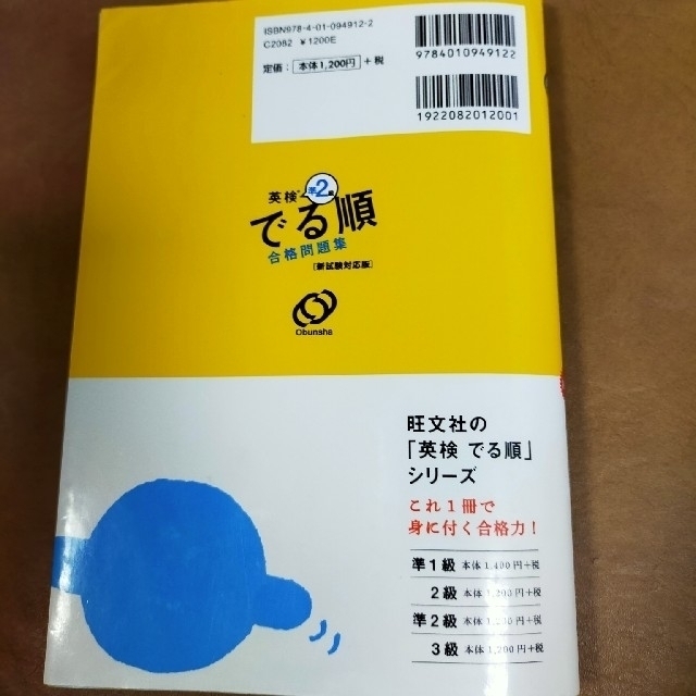 旺文社(オウブンシャ)の英検準２級　でる順合格問題集 新試験対応版 エンタメ/ホビーの本(資格/検定)の商品写真