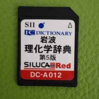 【理系】岩波理化学辞典 シルカレッドカード DC-A012 第5版(科学/技術)