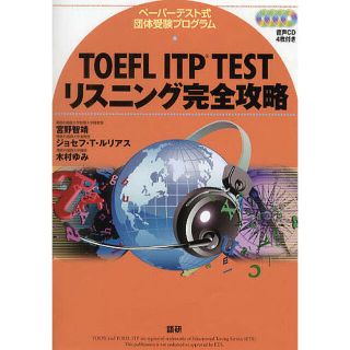 ＴＯＥＦＬ　ＩＴＰ　ＴＥＳＴリスニング完全攻略 ペ－パ－テスト式団体受験プログラ(資格/検定)