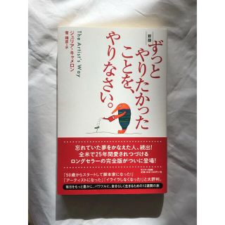 ずっとやりたかったことを、やりなさい。 新版(人文/社会)