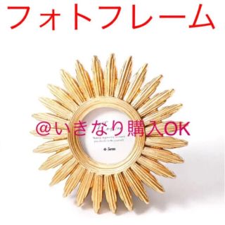 スリーコインズ(3COINS)のスリーコインズ★新品★フォトフレームラウンド★フランフラン ザラホーム ラティス(フォトフレーム)