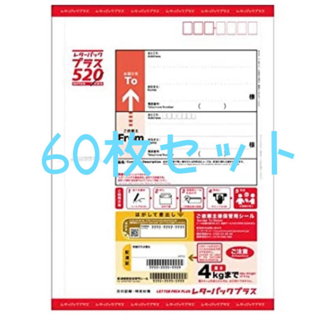 レターパックプラス 520 60枚セット