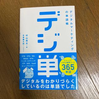 デジ単 デジタルマーケティングの単語帳　イメージでつかむ重(ビジネス/経済)