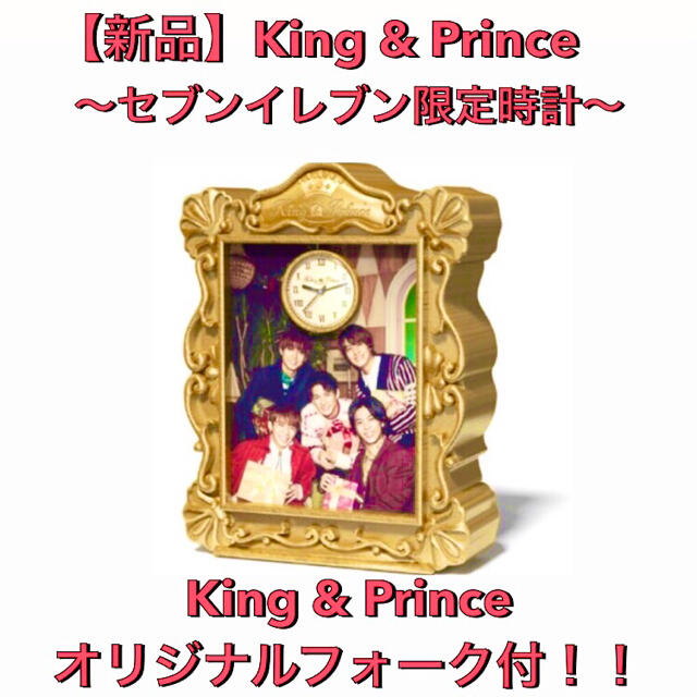 【新品  限定】King & Prince 置き時計　セブンイレブンオリジナル