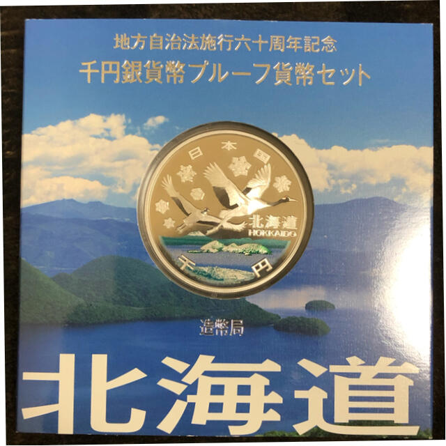地方自治法施行六十周年記念　千円銀貨幣プルーフ貨幣セット　北海道貨幣