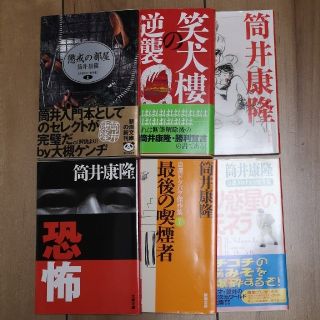 筒井康隆　お好きな４冊を！(文学/小説)