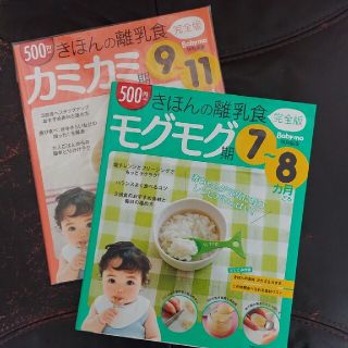 きほんの離乳食　モグモグ期　カミカミ期　セット　子育て　本(住まい/暮らし/子育て)