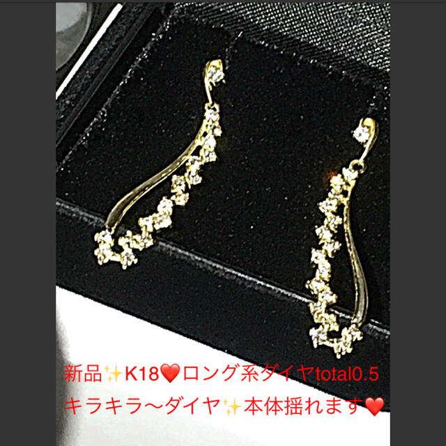 新品✨K18❤️大きめが好きな片方ぴったり♪揺れるキラキラ〜❤️ロングダイヤピアアクセサリー