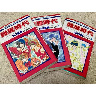 ハクセンシャ(白泉社)の雑居時代(その他)