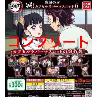 鬼滅の刃 滅 カプセルラバーマスコット6 全12種セットの通販 By ジョイストア ラクマ 鬼滅の刃 滅 カプセルラバーマスコット6 全12種セットの通販 By ジョイストア ラクマ