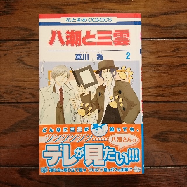 白泉社 八潮と三雲 第2巻 草川為 花とゆめcomicsの通販 By あっぴー S Shop ハクセンシャならラクマ 白泉社 八潮と三雲 第2巻 草川為 花とゆめcomicsの通販 By あっぴー S Shop ハクセンシャならラクマ