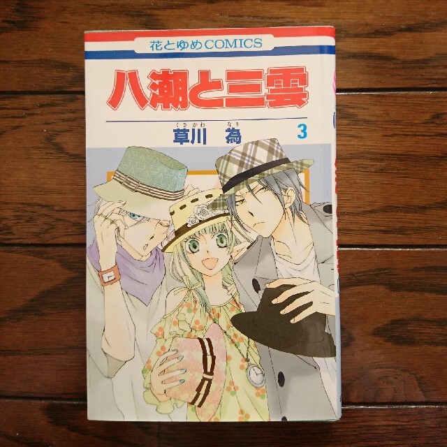 白泉社 八潮と三雲 第3巻 草川為 花とゆめcomicsの通販 By あっぴー S Shop ハクセンシャならラクマ 白泉社 八潮と三雲 第3巻 草川為 花とゆめcomicsの通販 By あっぴー S Shop ハクセンシャならラクマ