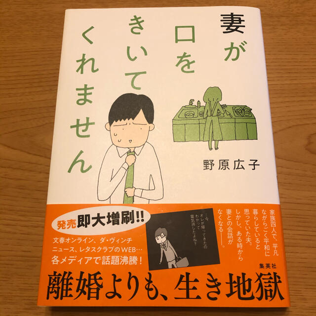 集英社(シュウエイシャ)の妻が口をきいてくれません エンタメ/ホビーの漫画(その他)の商品写真