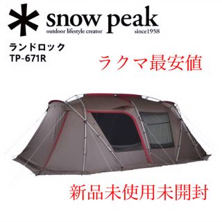 スノーピーク ランドロック TP 671R 新品未開封品