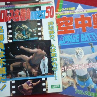 プロレス”ゴング”誌　増刊号別冊　２冊(趣味/スポーツ)