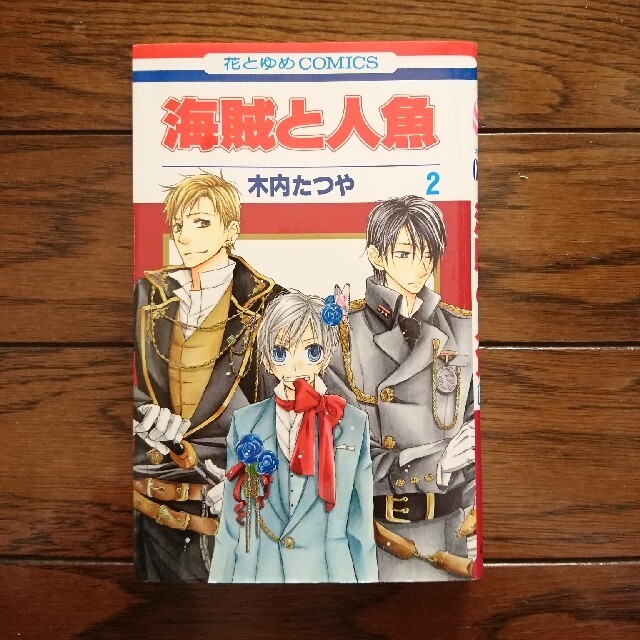 白泉社 海賊と人魚 第2巻 木内たつや 花とゆめcomicsの通販 By あっぴー S Shop ハクセンシャならラクマ 白泉社 海賊と人魚 第2巻 木内たつや 花とゆめcomicsの通販 By あっぴー S Shop ハクセンシャならラクマ