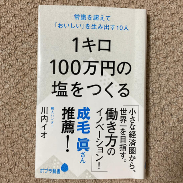 【teru様専用】１キロ１００万円の塩をつくる 常識を超えて エンタメ/ホビーの本(文学/小説)の商品写真