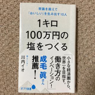 【teru様専用】１キロ１００万円の塩をつくる 常識を超えて(文学/小説)