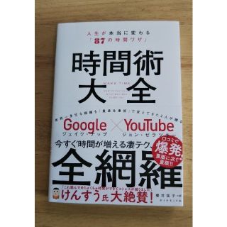 時間術大全 人生が本当に変わる「８７の時間ワザ」(ビジネス/経済)