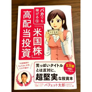 【バフェット太郎】バカでも稼げる米国株高配当投資(ビジネス/経済/投資)