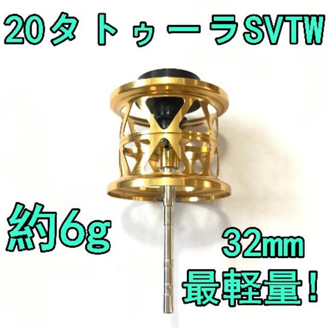 最軽量！ 約6g 20 タトゥーラ SV TW フィネススプール ゴールド