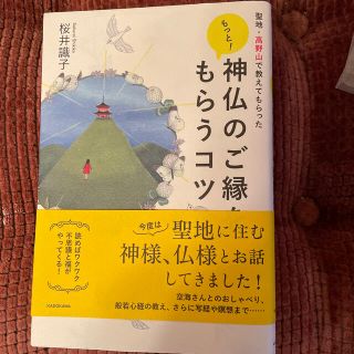 カドカワショテン(角川書店)のもっと！　神仏のご縁をもらうコツ 聖地・高野山で教えてもらった(住まい/暮らし/子育て)