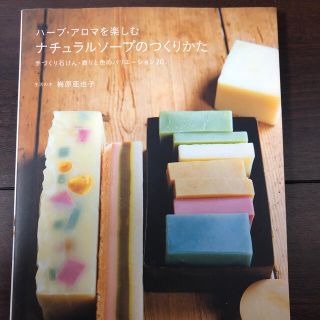 セイカツノキ(生活の木)のハ－ブ・アロマを楽しむナチュラルソ－プのつくりかた 手づくり石けん・香りと色のバ(ファッション/美容)