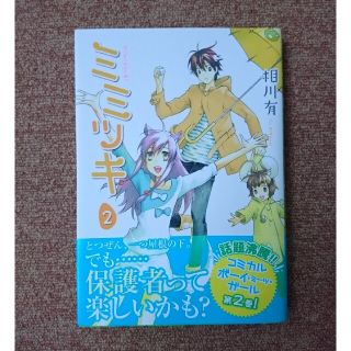 幻冬舎 ミミツキ 1 相川 有 幻冬舎コミックスの通販 By あっぴー S Shop ゲントウシャならラクマ